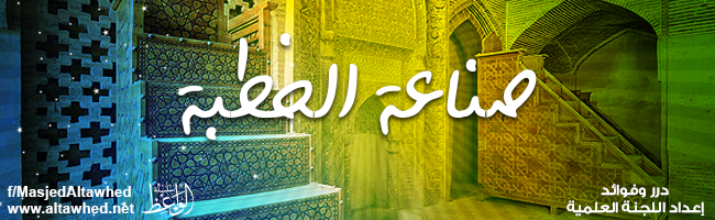 صناعة الخطبة صناعة الخطبة