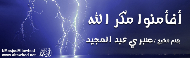 أفأمنوا مكر الله أفأمنوا مكر الله