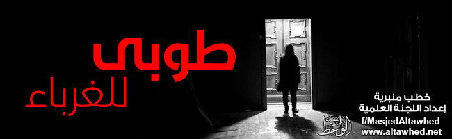 طوبى للغرباء طوبى للغرباء