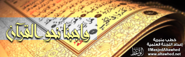 واجبنا نحو القرآن واجبنا نحو القرآن