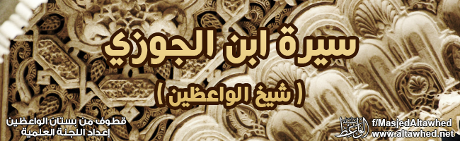 سيرة ابن الجوزي شيخ الواعظين سيرة ابن الجوزي شيخ الواعظين