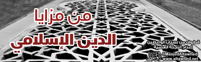 من مزايا الدين الإسلامي من مزايا الدين الإسلامي