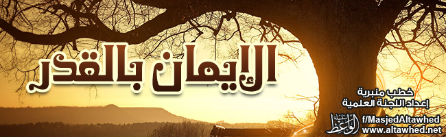 الإيمان بالقدر الإيمان بالقدر