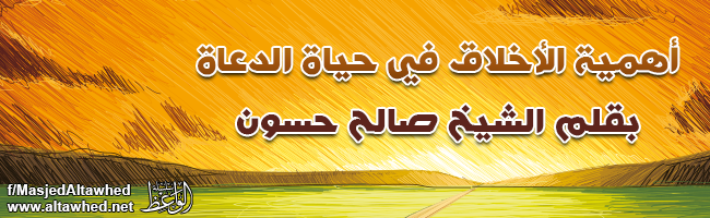 أهمية الأخلاق في حياة الدعاة أهمية الأخلاق في حياة الدعاة