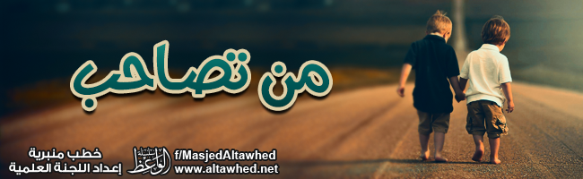 من تصاحب من تصاحب