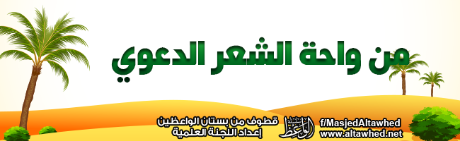 من واحة الشعر الدعوي من واحة الشعر الدعوي