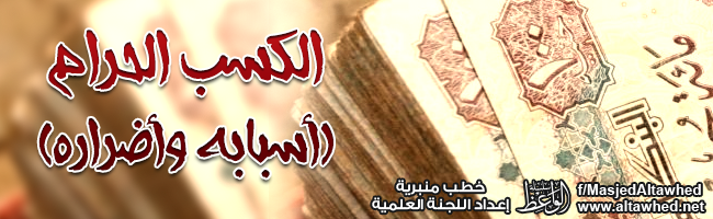 الكسب الحرام أسبابه وأضرارهالكسب الحرام أسبابه وأضراره الكسب الحرام أسبابه وأضراره