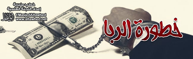 خطورة الربا خطورة الربا