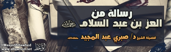 رسالة من العز بن عبد السلام رحمه الله رسالة من العز بن عبد السلام رحمه الله