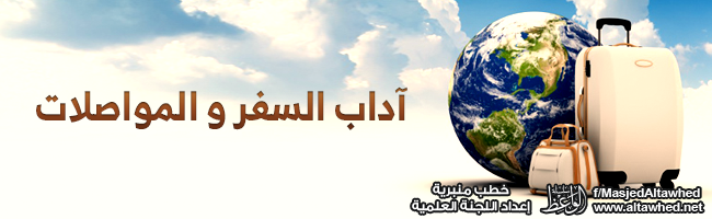 آداب السفر والمواصلات آداب السفر والمواصلات