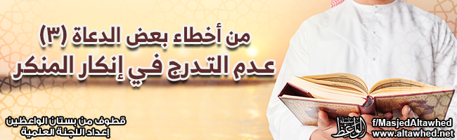 عدم التدرج في إنكار المنكر عدم التدرج في إنكار المنكر