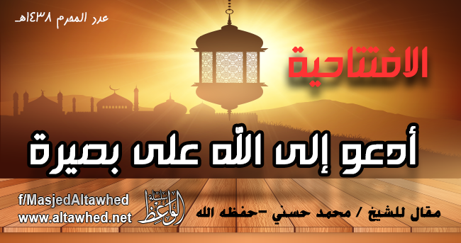 أدعو إلى الله على بصيرة أدعو إلى الله على بصيرة