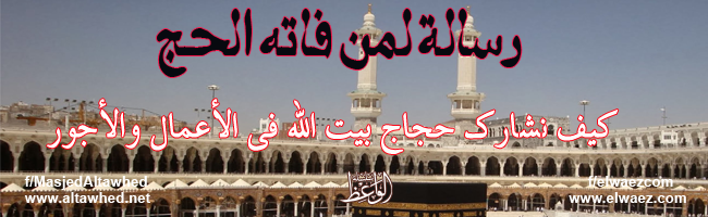 رسالة لمن فاته الحج رسالة لمن فاته الحج