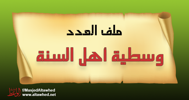 وسطية أهل السنة وسطية أهل السنة