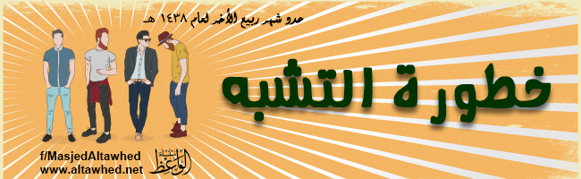 خطورة التشبه