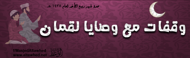 وقفات مع وصايا لقمان لابنه وقفات مع وصايا لقمان لابنه