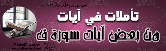 مع بعض آيات سورة ق مع بعض آيات سورة ق