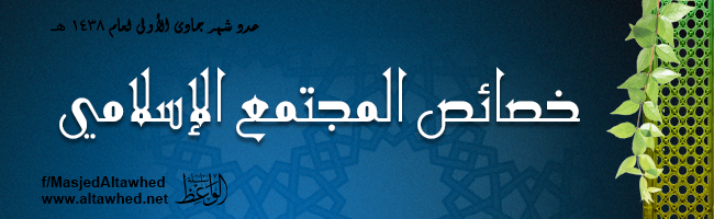 خصائص المجتمع الإسلامي خصائص المجتمع الإسلامي