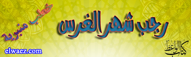 رجـب شهر الغـرس رجـب شهر الغـرس