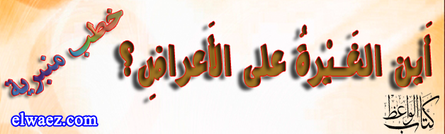 أين الغيرة على الأعراض؟ أين الغيرة على الأعراض؟