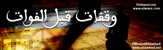 وقفات قبل الفوات وقفات قبل الفوات