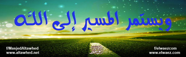 ويستمر المسير إلى الله ويستمر المسير إلى الله