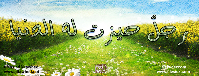 رجلٌ حيزت له الدنيا رجلٌ حيزت له الدنيا