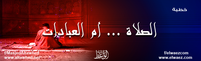 الصلاة أم العبادات