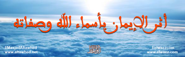 أثر الإيمان بأسماء الله وصفاته أثر الإيمان بأسماء الله وصفاته