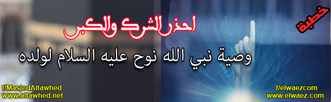 وصية نبي الله نوح عليه السلام احذر الشرك والكبر وصية نبي الله نوح عليه السلام احذر الشرك والكبر