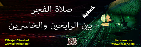 صلاة الفجر بين الرابحين والخاسرين صلاة الفجر بين الرابحين والخاسرين