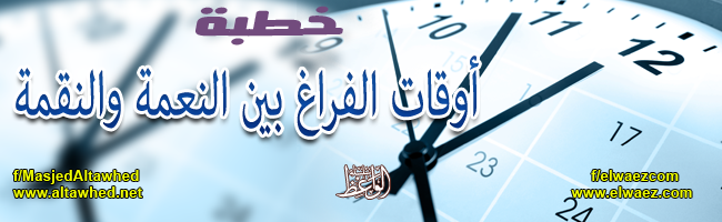 أوقات الفراغ بين النعمة والنقمة أوقات الفراغ بين النعمة والنقمة
